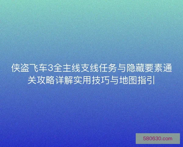 侠盗飞车3全主线支线任务与隐藏要素通关攻略详解实用技巧与地图指引