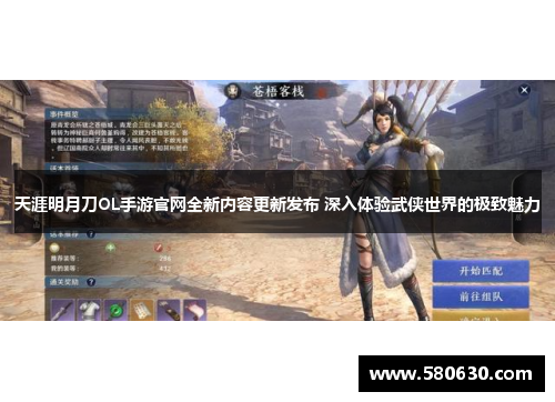 天涯明月刀OL手游官网全新内容更新发布 深入体验武侠世界的极致魅力