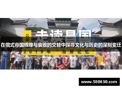在俄式帝国辉煌与衰败的交替中探寻文化与历史的深刻变迁