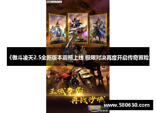 《傲斗凌天2.5全新版本震撼上线 极限对决再度开启传奇冒险》