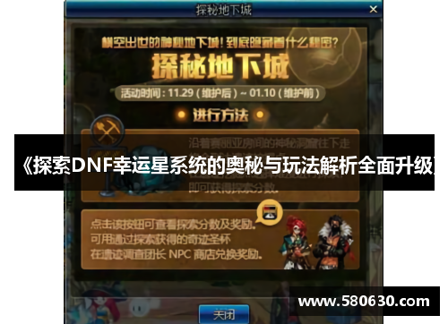 《探索DNF幸运星系统的奥秘与玩法解析全面升级》