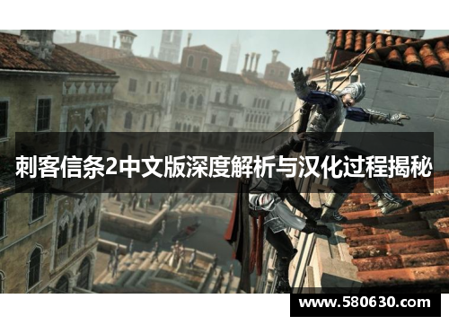 刺客信条2中文版深度解析与汉化过程揭秘