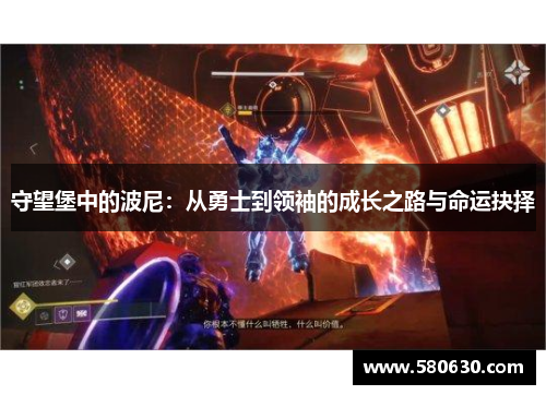 守望堡中的波尼：从勇士到领袖的成长之路与命运抉择