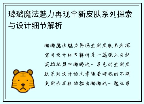 璐璐魔法魅力再现全新皮肤系列探索与设计细节解析