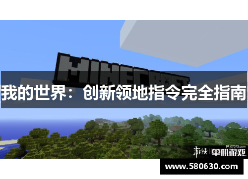 我的世界：创新领地指令完全指南