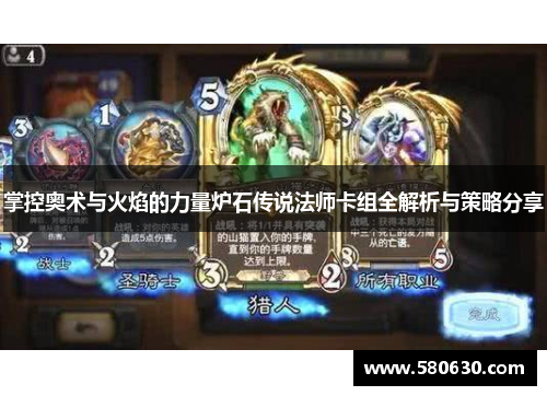 掌控奥术与火焰的力量炉石传说法师卡组全解析与策略分享