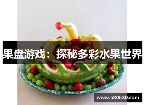果盘游戏：探秘多彩水果世界