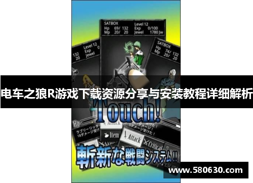 电车之狼R游戏下载资源分享与安装教程详细解析