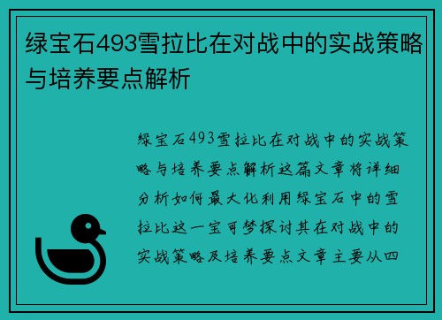 绿宝石493雪拉比在对战中的实战策略与培养要点解析