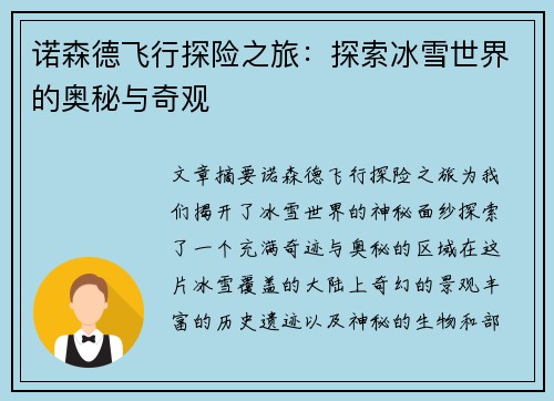 诺森德飞行探险之旅：探索冰雪世界的奥秘与奇观