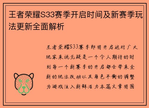 王者荣耀S33赛季开启时间及新赛季玩法更新全面解析