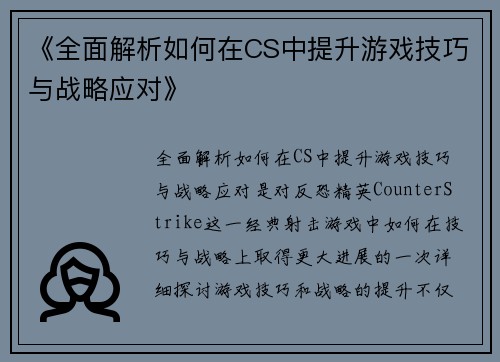 《全面解析如何在CS中提升游戏技巧与战略应对》