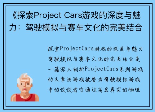 《探索Project Cars游戏的深度与魅力：驾驶模拟与赛车文化的完美结合》
