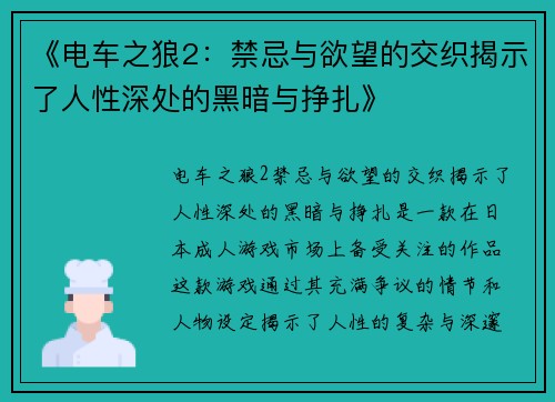 《电车之狼2：禁忌与欲望的交织揭示了人性深处的黑暗与挣扎》