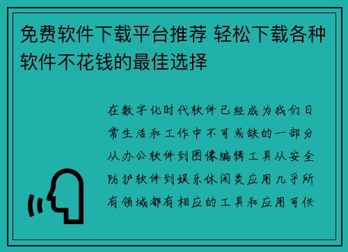 免费软件下载平台推荐 轻松下载各种软件不花钱的最佳选择