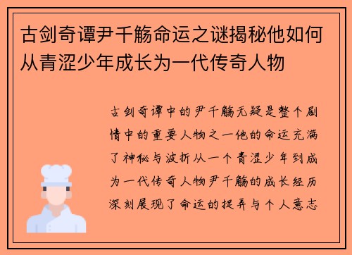 古剑奇谭尹千觞命运之谜揭秘他如何从青涩少年成长为一代传奇人物