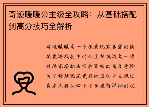 奇迹暖暖公主级全攻略：从基础搭配到高分技巧全解析