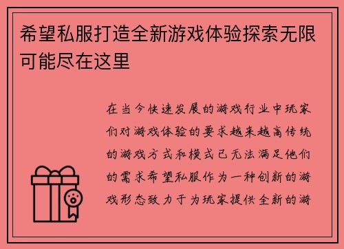 希望私服打造全新游戏体验探索无限可能尽在这里