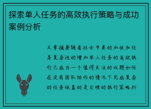 探索单人任务的高效执行策略与成功案例分析