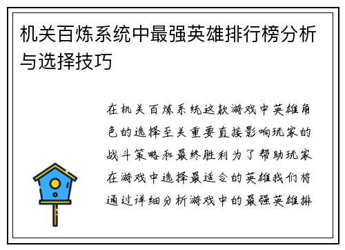 机关百炼系统中最强英雄排行榜分析与选择技巧
