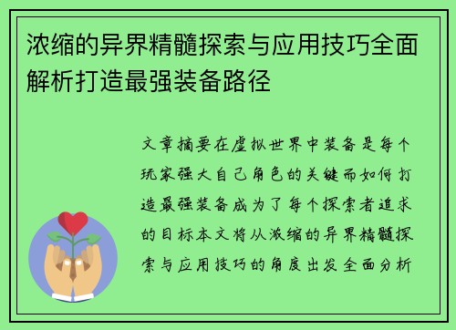 浓缩的异界精髓探索与应用技巧全面解析打造最强装备路径