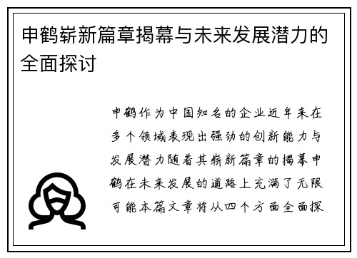 申鹤崭新篇章揭幕与未来发展潜力的全面探讨