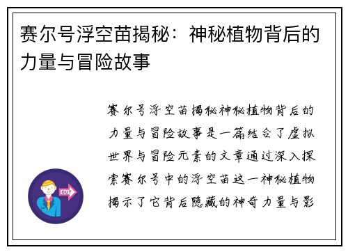 赛尔号浮空苗揭秘：神秘植物背后的力量与冒险故事