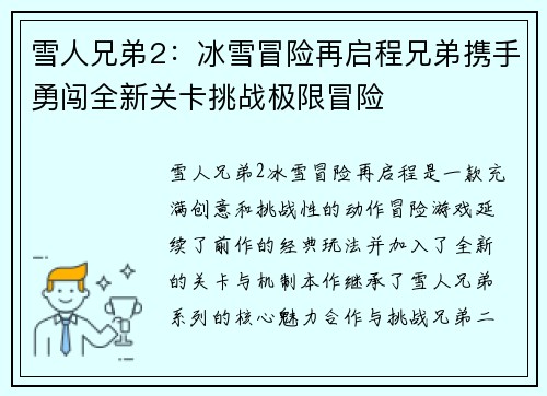 雪人兄弟2：冰雪冒险再启程兄弟携手勇闯全新关卡挑战极限冒险