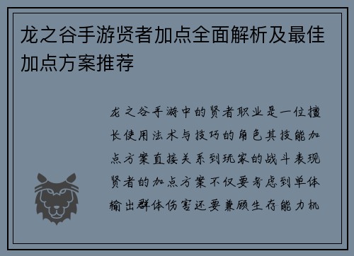 龙之谷手游贤者加点全面解析及最佳加点方案推荐
