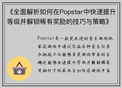 《全面解析如何在Popstar中快速提升等级并解锁稀有奖励的技巧与策略》