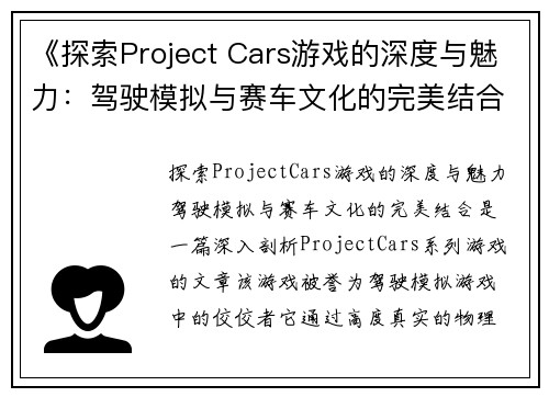 《探索Project Cars游戏的深度与魅力：驾驶模拟与赛车文化的完美结合》
