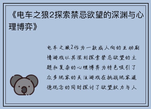 《电车之狼2探索禁忌欲望的深渊与心理博弈》