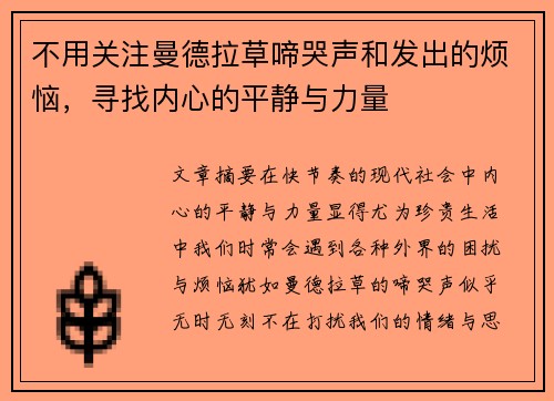 不用关注曼德拉草啼哭声和发出的烦恼，寻找内心的平静与力量