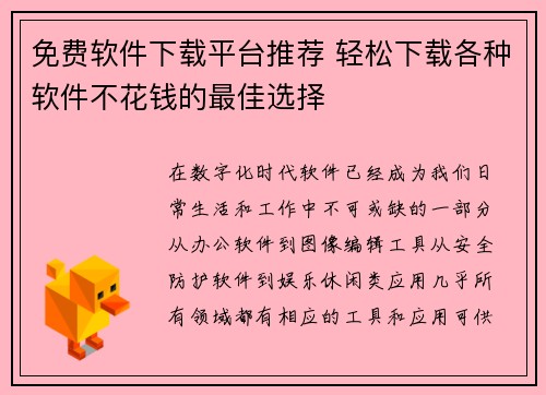 免费软件下载平台推荐 轻松下载各种软件不花钱的最佳选择