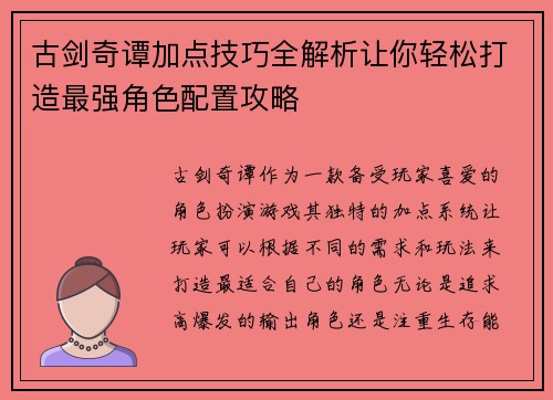 古剑奇谭加点技巧全解析让你轻松打造最强角色配置攻略