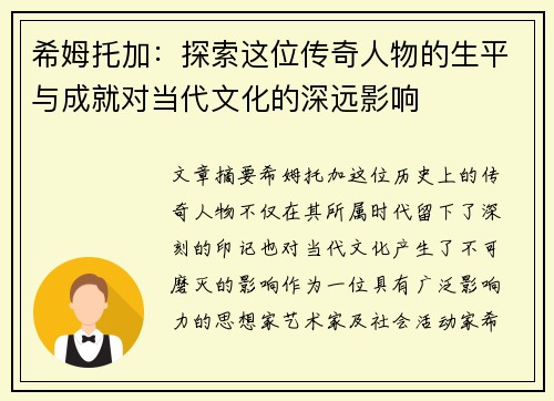 希姆托加：探索这位传奇人物的生平与成就对当代文化的深远影响