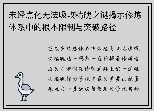 未经点化无法吸收精魄之谜揭示修炼体系中的根本限制与突破路径