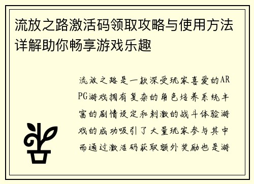 流放之路激活码领取攻略与使用方法详解助你畅享游戏乐趣