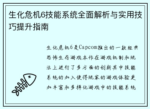 生化危机6技能系统全面解析与实用技巧提升指南