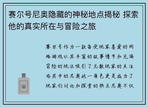 赛尔号尼奥隐藏的神秘地点揭秘 探索他的真实所在与冒险之旅