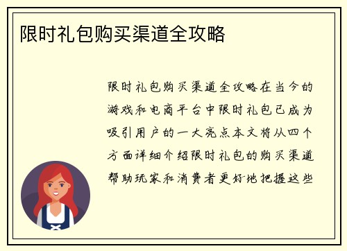 限时礼包购买渠道全攻略