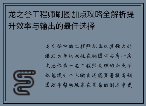 龙之谷工程师刷图加点攻略全解析提升效率与输出的最佳选择