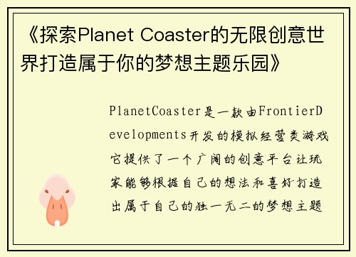 《探索Planet Coaster的无限创意世界打造属于你的梦想主题乐园》