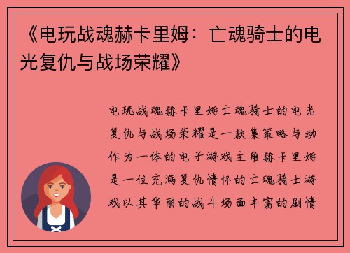 《电玩战魂赫卡里姆：亡魂骑士的电光复仇与战场荣耀》