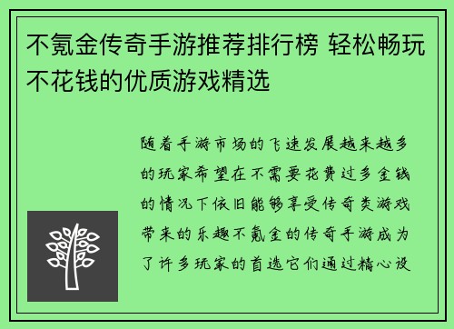 不氪金传奇手游推荐排行榜 轻松畅玩不花钱的优质游戏精选