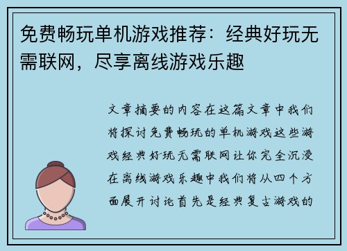 免费畅玩单机游戏推荐：经典好玩无需联网，尽享离线游戏乐趣