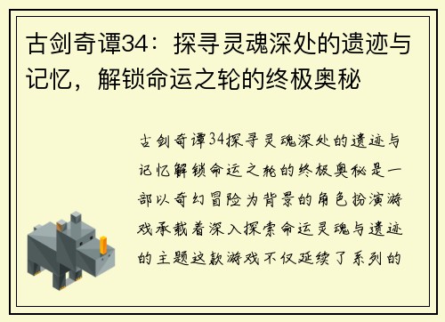 古剑奇谭34：探寻灵魂深处的遗迹与记忆，解锁命运之轮的终极奥秘