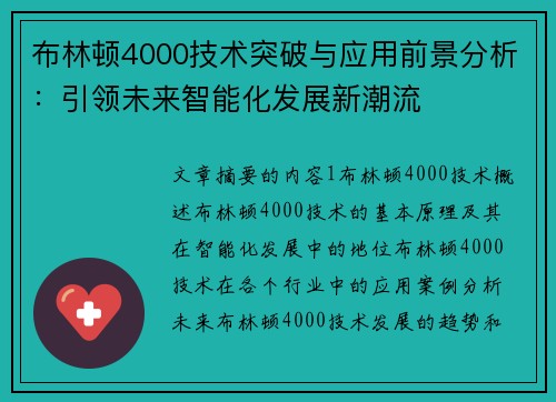 布林顿4000技术突破与应用前景分析：引领未来智能化发展新潮流