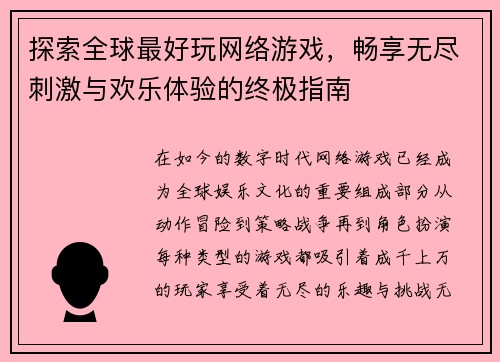 探索全球最好玩网络游戏，畅享无尽刺激与欢乐体验的终极指南