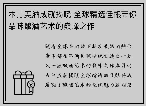 本月美酒成就揭晓 全球精选佳酿带你品味酿酒艺术的巅峰之作